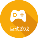互動游戲