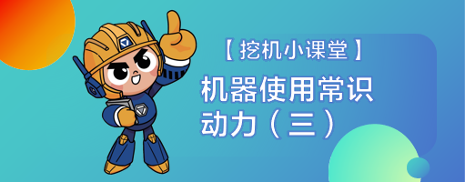 【挖機小課堂】保養注意事項（三）